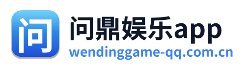 问鼎娱乐app Logo